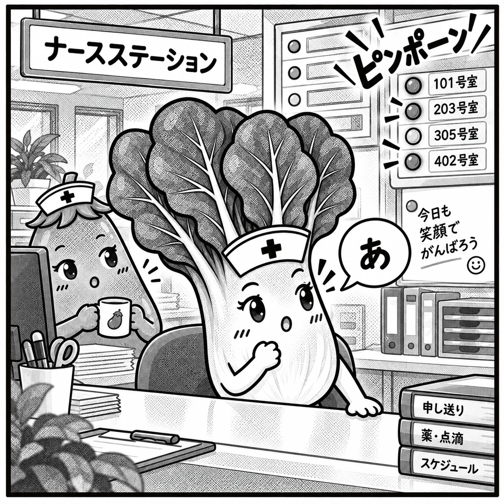 ナースコールが4部屋分いっせいに鳴り、思わず「あ」と声をもらすほうれん草ちゃん