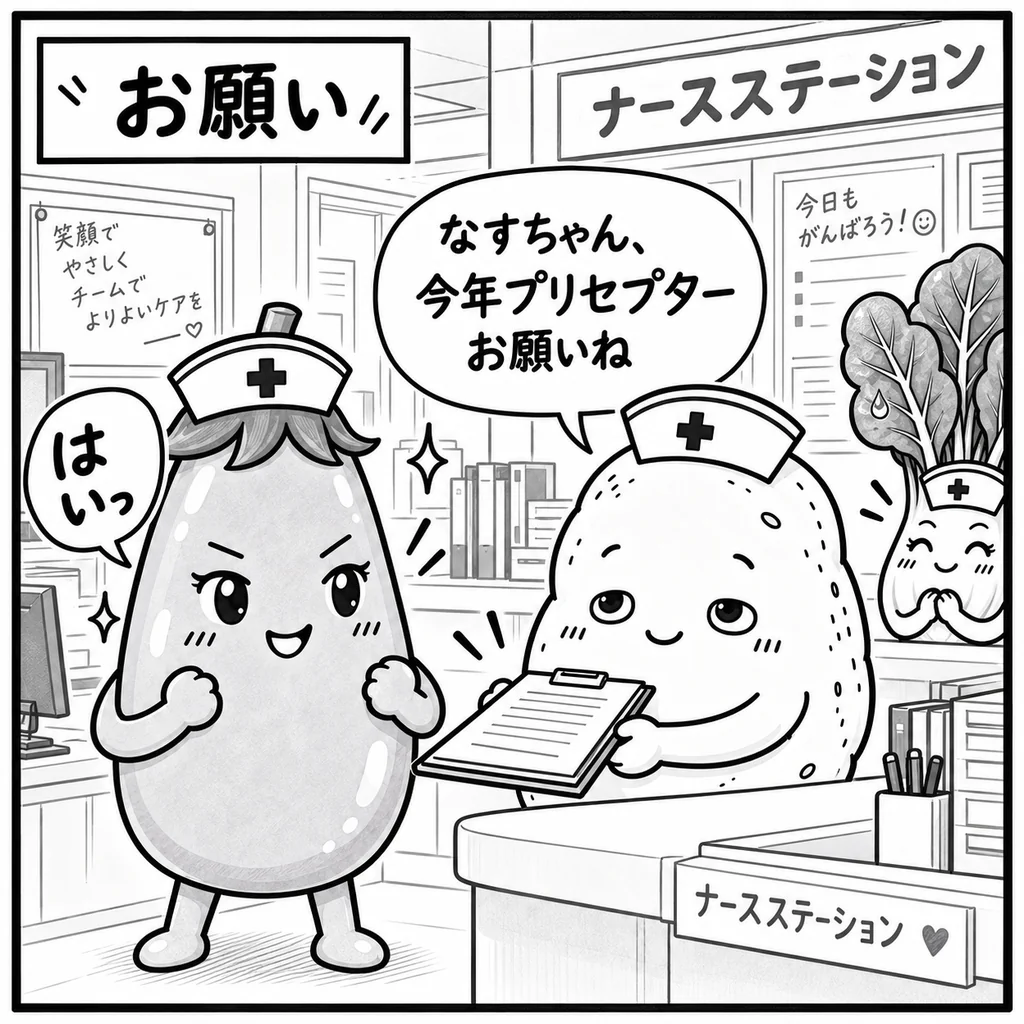 ナースステーションでじゃがいもさんに「なすちゃん、今年プリセプターお願いね」と言われ、「はいっ」と背すじを伸ばすなすちゃん