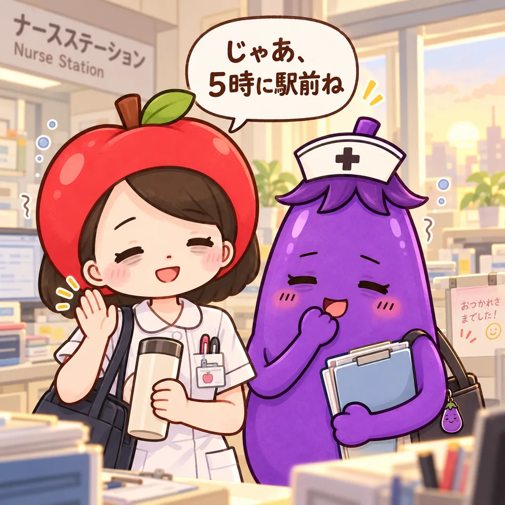 夜勤明けのナースステーションで、りんごナースがなすちゃんに「じゃあ、5時に駅前ね」と声をかけている